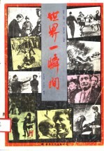 世界一瞬间 摄影集