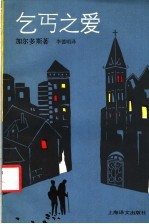 乞丐之爱