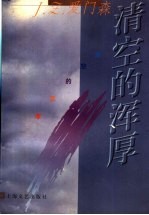 清空的浑厚 姜白石文艺思想纵横