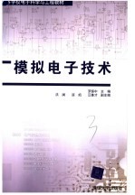模拟电子技术