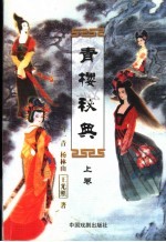 青楼秘典 上