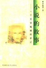 小说的故事 一个文学编辑的手记