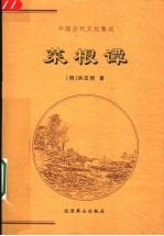 中国古代文化集成 菜根谭