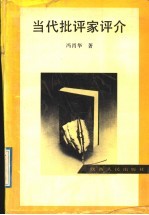 当代批评家评介