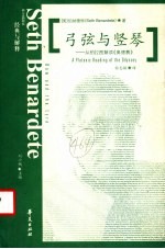 弓弦与竖琴 从柏拉图解读《奥德赛》