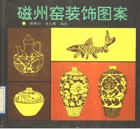 磁州窑装饰图案