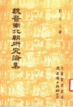 魏晋南北朝研究论集