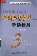 《新编英语教程》全真课堂 第4册