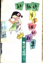 孙敬修爷爷讲的故事 儿歌与歌谣