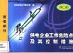 供电企业工作危险点及其控制措施 送电部分 第2版