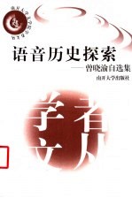 语音历史探索 曾晓渝自选集
