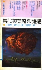 当代英美流派诗选