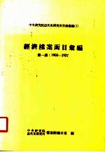 经济档案函目汇编 第1册 1903-1937