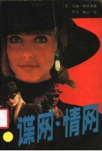 谍网·情网