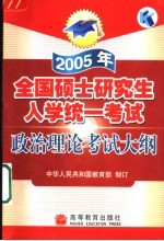 2005年全国硕士研究生入学统一考试政治理论考试大纲