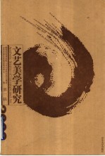 文艺美学研究 第1辑