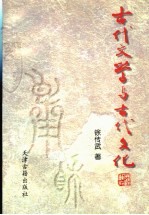 古代文学与古代文化 中
