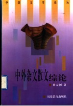 中外杂文散文综论
