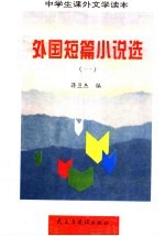 外国短篇小说选 1