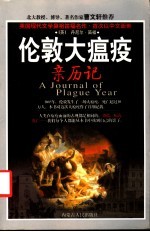 伦敦大瘟疫亲历记