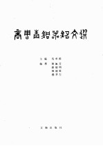 商周青铜器铭文选 4