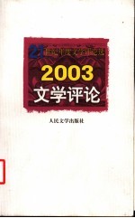 2003文学评论