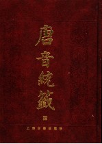 唐音统签 4