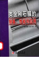 类金刚石膜的制备、性能与应用