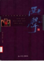 西学