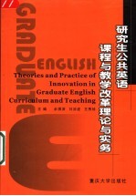 研究生公共英语课程与教学改革理论与实务