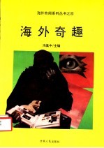 海外奇趣