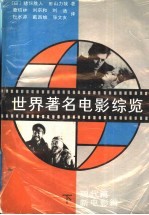 世界著名电影综览 下 现代篇 新电影篇
