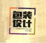 包装设计 商品销售包装美术设计综述