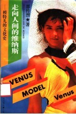 走向人间的维纳斯 模特儿的文化史
