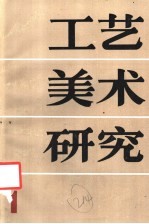工艺美术研究 第1集 1987