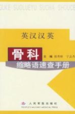 骨科缩略语速查手册 英汉汉英