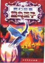 魔幻故事 蓝鸟王子