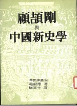 顾颉刚与中国新史学:民族主义与取代中国传统方案的探索