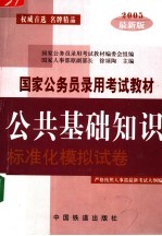 公共基础知识标准化模拟试卷 2005最新版