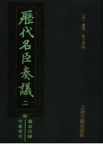 历代名臣奏议 2