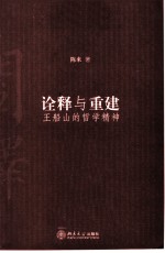 诠释与重建 王船山的哲学精神