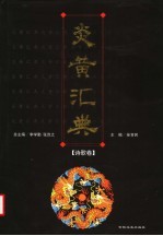 炎黄汇典 诗歌卷