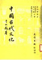 中国古代文化