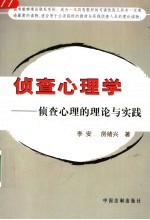 侦查心理学 侦查心理的理论与实践