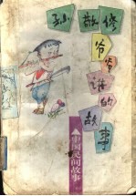 孙敬修爷爷讲的故事 中国民间故事