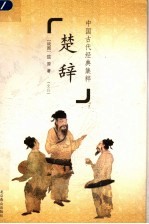 中国古代经典集粹