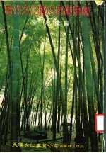 当代文化诸大家传谱录 第2版
