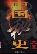 中国秘史大系 第1卷 汉朝秘史