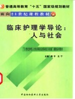 临床护理学导论:人与社会