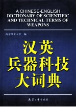 汉英兵器科技大词典